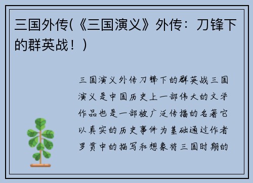 三国外传(《三国演义》外传：刀锋下的群英战！)