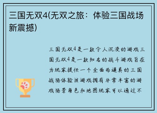 三国无双4(无双之旅：体验三国战场新震撼)