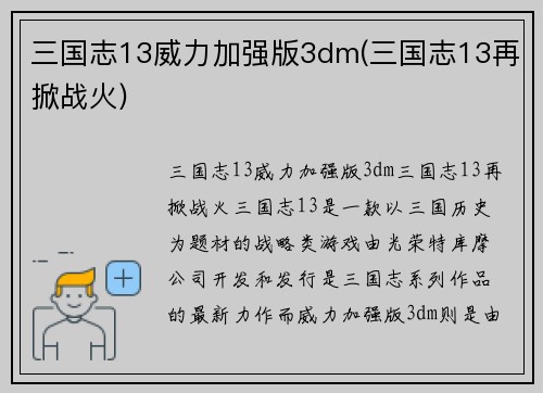 三国志13威力加强版3dm(三国志13再掀战火)