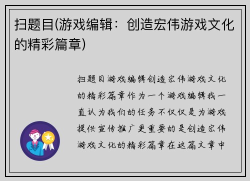扫题目(游戏编辑：创造宏伟游戏文化的精彩篇章)