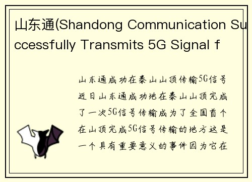山东通(Shandong Communication Successfully Transmits 5G Signal from Atop Mount Tai)