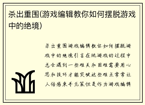 杀出重围(游戏编辑教你如何摆脱游戏中的绝境)