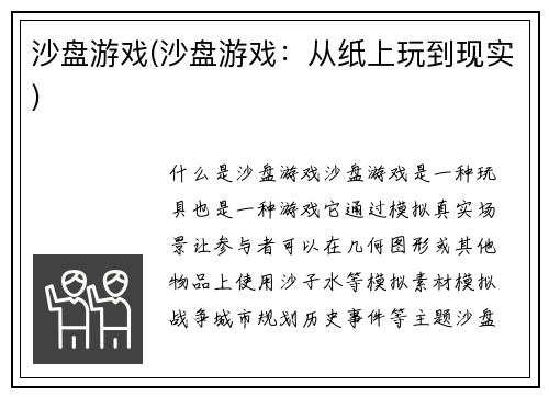 沙盘游戏(沙盘游戏：从纸上玩到现实)