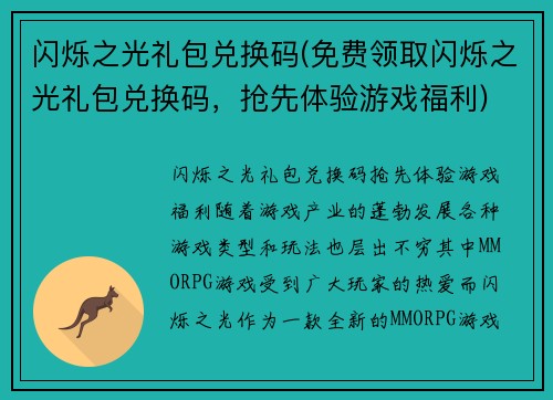 闪烁之光礼包兑换码(免费领取闪烁之光礼包兑换码，抢先体验游戏福利)