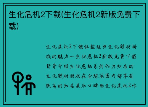 生化危机2下载(生化危机2新版免费下载)