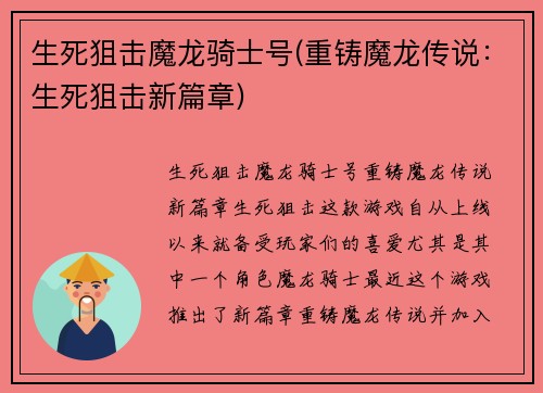 生死狙击魔龙骑士号(重铸魔龙传说：生死狙击新篇章)