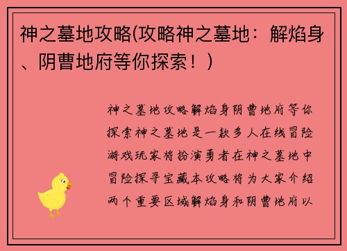 神之墓地攻略(攻略神之墓地：解焰身、阴曹地府等你探索！)