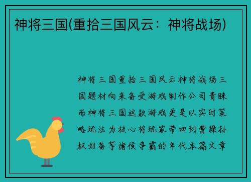 神将三国(重拾三国风云：神将战场)