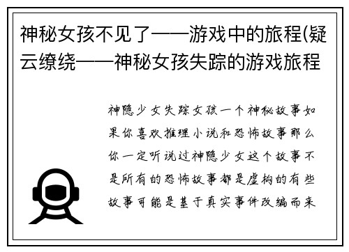 神秘女孩不见了——游戏中的旅程(疑云缭绕——神秘女孩失踪的游戏旅程续写)