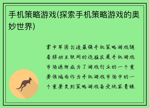 手机策略游戏(探索手机策略游戏的奥妙世界)
