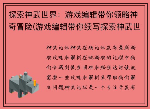 探索神武世界：游戏编辑带你领略神奇冒险(游戏编辑带你续写探索神武世界的神奇冒险)