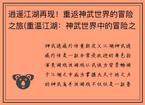 逍遥江湖再现！重返神武世界的冒险之旅(重温江湖：神武世界中的冒险之旅)