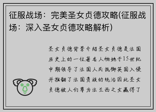 征服战场：完美圣女贞德攻略(征服战场：深入圣女贞德攻略解析)