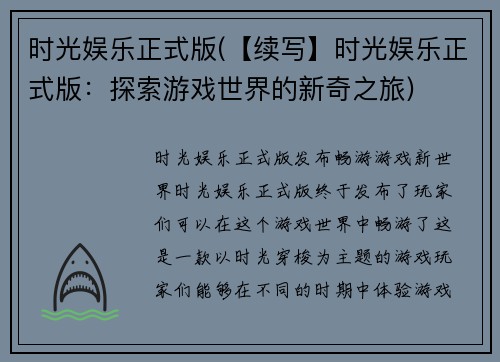 时光娱乐正式版(【续写】时光娱乐正式版：探索游戏世界的新奇之旅)