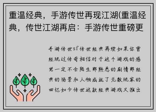 重温经典，手游传世再现江湖(重温经典，传世江湖再启：手游传世重磅更新！)
