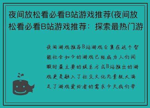 夜间放松看必看B站游戏推荐(夜间放松看必看B站游戏推荐：探索最热门游戏世界)
