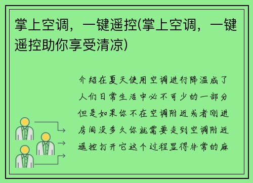 掌上空调，一键遥控(掌上空调，一键遥控助你享受清凉)