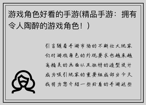 游戏角色好看的手游(精品手游：拥有令人陶醉的游戏角色！)