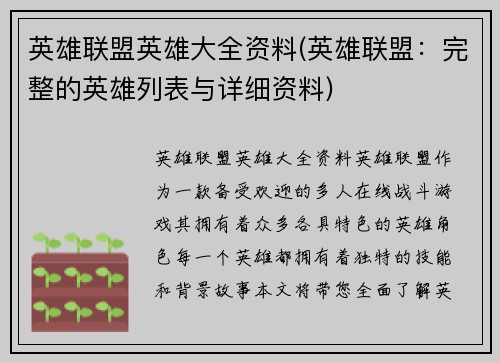 英雄联盟英雄大全资料(英雄联盟：完整的英雄列表与详细资料)