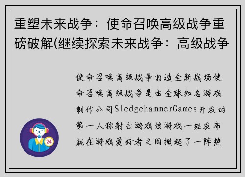 重塑未来战争：使命召唤高级战争重磅破解(继续探索未来战争：高级战争重磅破解续写)