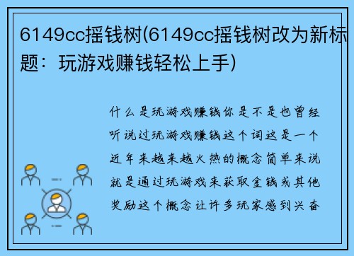 6149cc摇钱树(6149cc摇钱树改为新标题：玩游戏赚钱轻松上手)