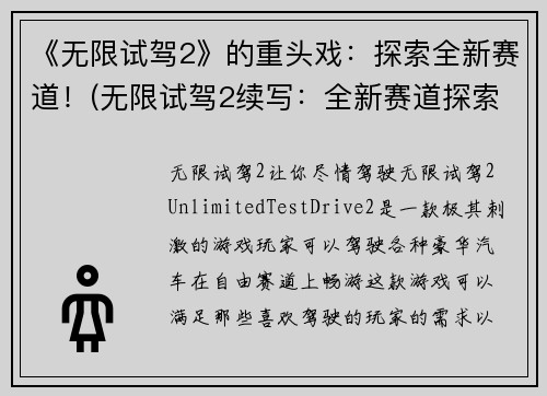 《无限试驾2》的重头戏：探索全新赛道！(无限试驾2续写：全新赛道探索揭晓！)