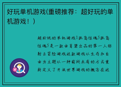 好玩单机游戏(重磅推荐：超好玩的单机游戏！)