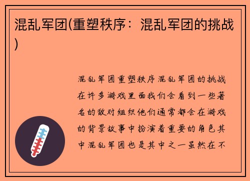混乱军团(重塑秩序：混乱军团的挑战)