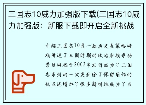 三国志10威力加强版下载(三国志10威力加强版：新服下载即开启全新挑战)