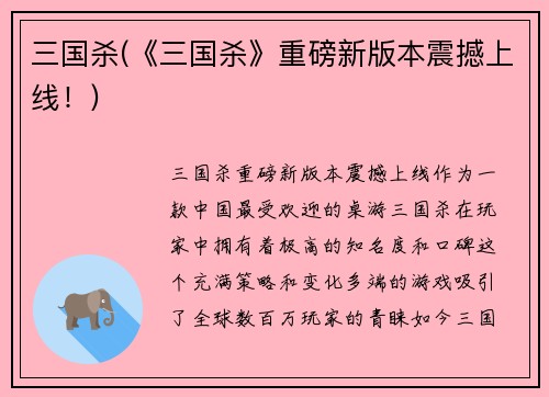 三国杀(《三国杀》重磅新版本震撼上线！)