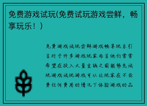 免费游戏试玩(免费试玩游戏尝鲜，畅享玩乐！)