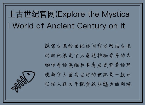 上古世纪官网(Explore the Mystical World of Ancient Century on Its Official Website!)