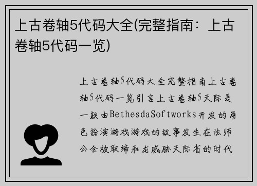 上古卷轴5代码大全(完整指南：上古卷轴5代码一览)