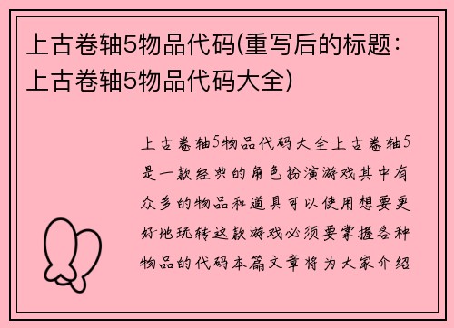 上古卷轴5物品代码(重写后的标题：上古卷轴5物品代码大全)