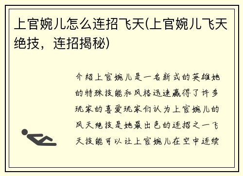 上官婉儿怎么连招飞天(上官婉儿飞天绝技，连招揭秘)