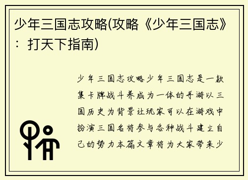 少年三国志攻略(攻略《少年三国志》：打天下指南)